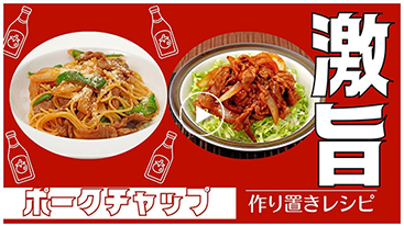 【作り置き】人気の洋風メニュー ポークチャップ